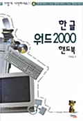 한글 워드 2000 핸드북