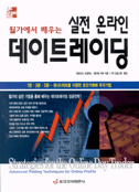 (월가에서 배우는)실전 온라인 데이트레이딩