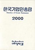 한국기업인총람 2000