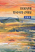 1930년대 한국시의 근대성