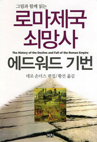 로마제국 쇠망사