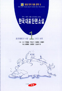 (국어.문학 18종 교과서에 나오는)한국 대표 단편 소설 . 1: 동경과 사랑 그리고 비애 최신개정증보판