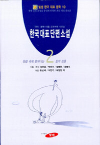 한국대표단편소설: 국어.문학 18종 교과서에 나오는. 2, 웃음 속에 묻어나는 삶의 상흔