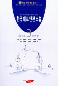 한국 대표 단편 소설. 3, 궁핍 속의 강인한 삶