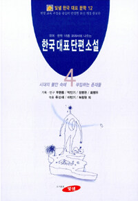 (국어.문학 18종 교과서에 나오는)한국 대표 단편 소설 . 4: 시대의 불안 속에 부침하는 존재들 최신개정증보판