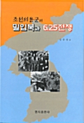 조선의용군의 밀입북과 6.25전쟁