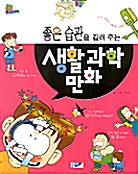 좋은 습관을 길러주는 생활과학만화