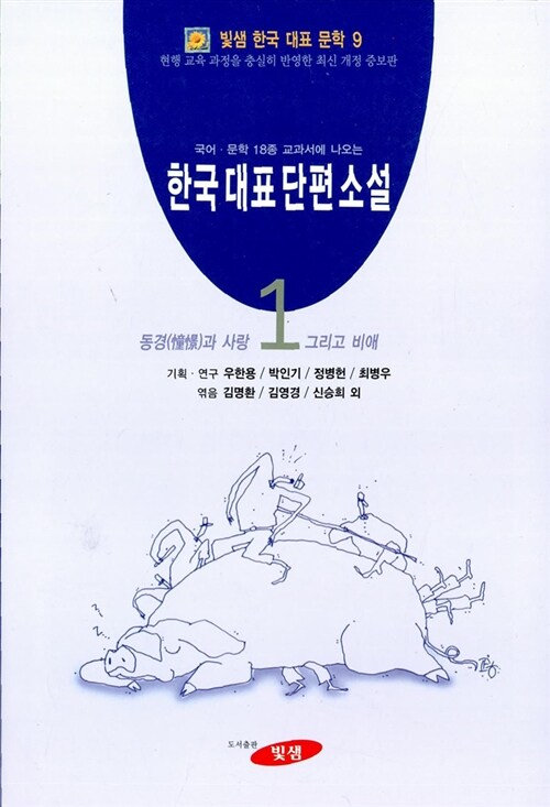 한국 대표 단편 소설 1