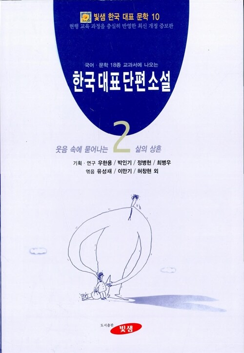 한국 대표 단편 소설 2