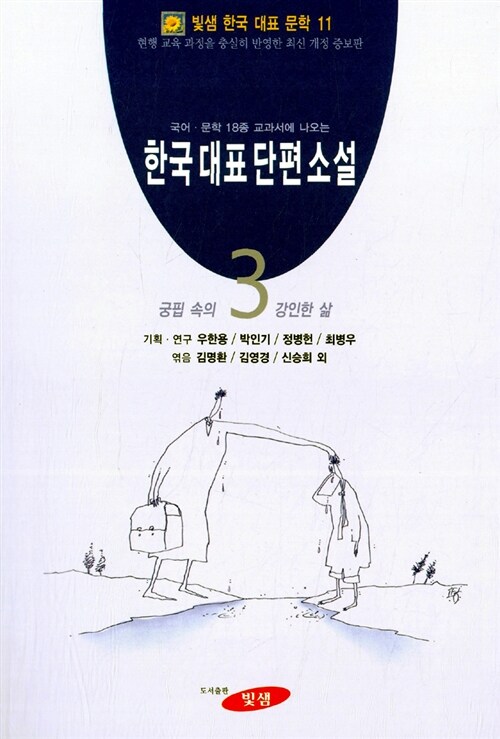 한국 대표 단편 소설 3