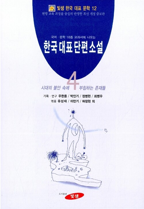 한국 대표 단편 소설 4