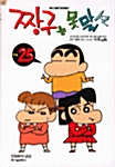 짱구는 못말려 25 - 성인용