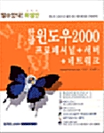 한글 윈도우 2000 프로페셔널+서버+네트워크