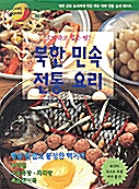 북한 민속 전통요리