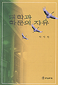 대학과 학문의 자유