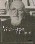 당신의 사랑은 어디 있습니까