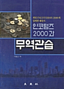 인코텀즈 2000과 무역관습