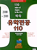 미국 유학전공 110