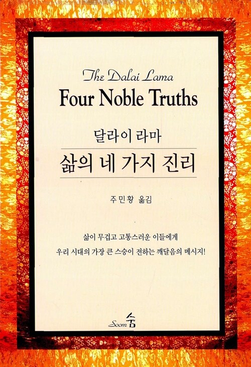 [중고] 달라이 라마 삶의 네가지 진리