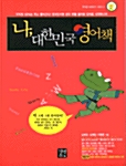[중고] 나, 대한민국 영어책