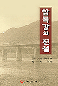 압록강의 전설