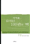 [중고] 세계를 움직인 100권의 책 -상