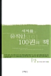 세계를 움직인 100권의 책 -상