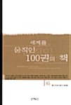 세계를 움직인 100권의 책 -하