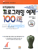 (비주얼베이직6으로 배우는)프로그래밍 : 예제 100가지