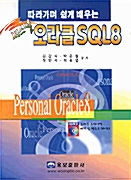 따라가며 쉽게 배우는 퍼스널 오라클 SQL 8