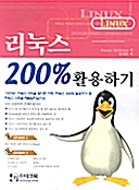 리눅스 200% 활용하기