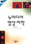 뉴미디어 영상 미학