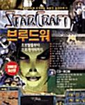 STARCRAFT 브루드워 초보탈출부터 프로게이머까지