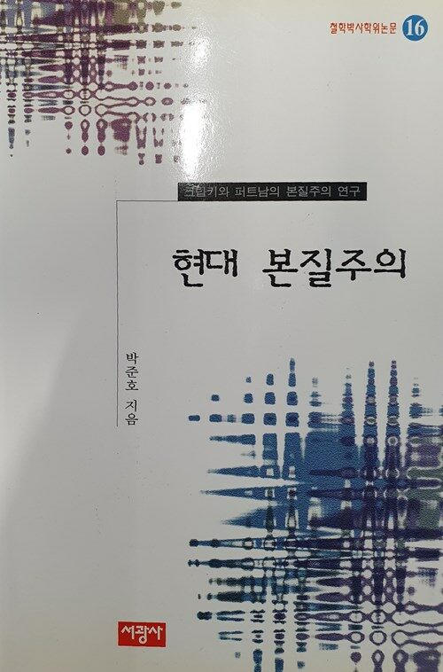 현대 본질주의