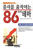 [중고] 증시를 움직이는 86가지 테마