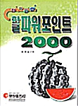 참 쉬워요 한글 파워포인트 2000