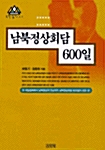 [중고] 남북정상회담 600일