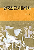 한국최근시문학사