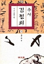 추사 김정희 10