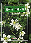 [중고] 한국의 귀화식물