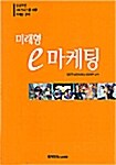 [중고] 미래형 e-마케팅