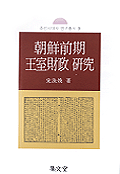 朝鮮前期 王室財政 硏究