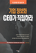 기업 정보화 CEO가 직접하라