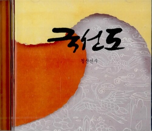 [CD] 국선도 - 오디오 CD 1장
