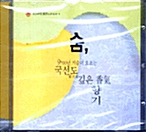 [CD] 숨, 9700년 거슬러 오르는 국선도 깊은 향기 1 CD