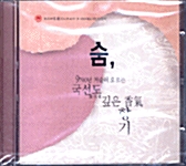 [CD] 숨, 9700년 거슬러 오르는 국선도 깊은 향기 2