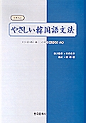 [중고] 일본인을 위한 쉬운 한국어문법