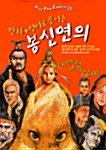 만화+영어로 즐기는 봉신연의