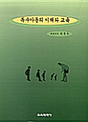 [중고] 특수아동의 이해와 교육