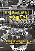 김대중 VS 김정일의 경제냉전